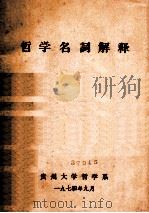 哲学名词解释（1974 PDF版）