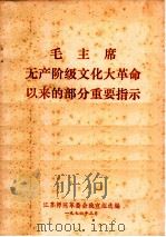 毛主席无产阶级文化大革命以来的部分重要提示（1976 PDF版）