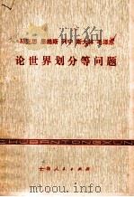 马克思恩格斯列宁斯大林毛泽东论世界划分等问题（1977 PDF版）