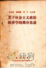 马克思  恩格斯  列宁  毛主席关于社会主义政治经济学的部分论述（1976 PDF版）