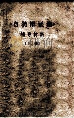 《自然辨证法》辅导材料  上（1974 PDF版）