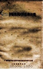 《哥达纲领批判》解说和注释 1975 PDF电子版封面 广东省哲学社会科学研究所经济研究室编