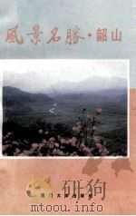 风景名胜·韶山 1993 PDF电子版封面 756150750X 湖南韶山管理局,风景名胜杂志社编