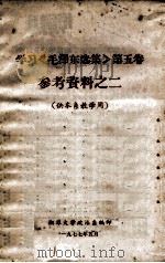 学习《毛泽东选集》第5卷参考资料之二 1977 PDF电子版封面 湘潭大学政治系编印