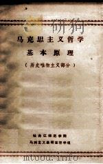 马克思主义哲学基本原理  历史唯物主义部分（ PDF版）