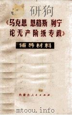 《马克思、恩格斯、列宁论无产阶级专政》辅导材料   1975  PDF电子版封面  3089105  纪群编辑 