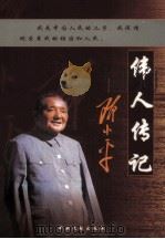 伟人传记  邓小平  第2卷（ PDF版）