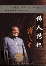 伟人传记  邓小平  第4卷（ PDF版）