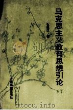 马克思主义教育思想引论 1990 PDF电子版封面 7505010042 石佩臣著