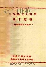 马克思主义哲学基本原理  辩证唯物主义部分（1978 PDF版）