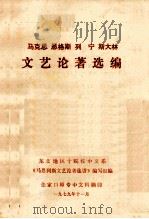 马克思  恩格斯  列宁  斯大林 文艺论著选编（1979 PDF版）
