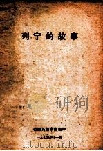 列宁的故事 1975 PDF电子版封面 云南民族学院编