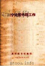 列宁论图书馆工作（1976 PDF版）