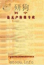 列宁论无产阶级专政 1976 PDF电子版封面 广东省哲学社会科学研究所哲学研究室编