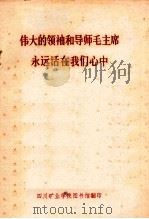 伟大的领袖和导师毛主席永远活在我们心中（ PDF版）