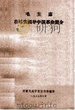 毛主席在延安领导中国革命简介 1977 PDF电子版封面 毛主席在延安领导中国革命纪念馆编