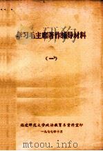 学习毛主席著作辅导材料  1（1977 PDF版）