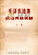 毛泽东选集成语典故试释 上 PDF电子版封面