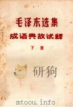 毛泽东选集成语典故试释  下（ PDF版）
