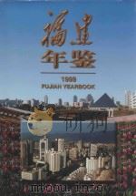 福建年鉴 1999 1999 PDF电子版封面 7211035595 《福建年鉴》编纂委员会编撰