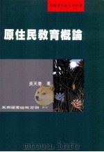 原住民教育概论 1998 PDF电子版封面 9571115312 吴天泰著
