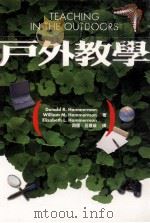 户外教学 1999 PDF电子版封面 9571119466 周儒,吕建政译;DONAL R HAMMERMAN,WILL