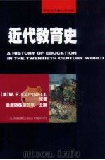 近代教育史 1993 PDF电子版封面 9571106097 (澳)W.F.Connell著;孟湘砥,胡若愚主译
