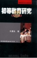 初等教育研究 修订版 1995 PDF电子版封面 9571109282 王连生著