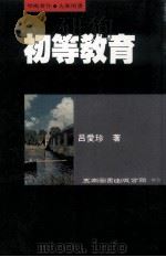 初等教育 1987 PDF电子版封面 957110129X 吕爱珍著