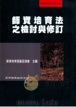 师资培育法之检讨与修订 1999 PDF电子版封面 9571119849 师资培育发展促进会主编