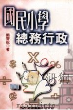 国民小学总务行政 1997 PDF电子版封面 9571113395 熊智锐著