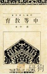 中等教育 1988 PDF电子版封面 9571104795 黄中著;国立编译馆主编