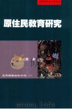 原住民教育研究 1988 PDF电子版封面 9571115193 谭光鼎著