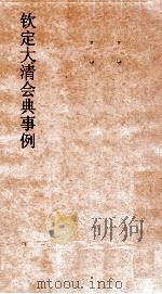 大清会典事例太常寺仪注  251  钦定大清会典事例  卷807  太常寺（ PDF版）