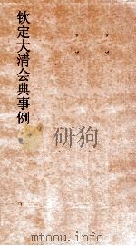 大清会典事例太常寺仪注  252  钦定大清会典事例  卷810  太常寺（ PDF版）