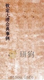 大清会典事例太常寺陈设支销  253  钦定大清会典事例  卷813（ PDF版）