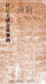 大清会典事例太仆寺建置职掌光禄寺祭祀执事筵席供用收支款项器物顺天府职掌典礼考试 254 钦定大清会典事例 卷818 太仆寺 PDF电子版封面