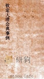 大清会典事例奉天府职掌建置鸿胪寺建置朝会赞仪筵燕赞仪册命赞仪贡举赞仪祭祀引礼 255 欠定大清会典事例 823 奉天府 PDF电子版封面