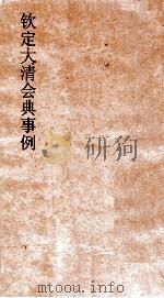 大清会典事例国子监典礼六掌课士规制官学规制 256 钦定大清会典事例 卷826 国子监 PDF电子版封面