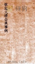 大清会典事例钦天监掌太医院官制习业职掌  257  钦定大清会典事例  卷830  钦天监（ PDF版）