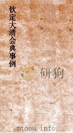 大清会典事例侍卫处建置仪制宿卫扈从銮仪卫官制卤簿仪制 258 钦定大清会典事例 卷832 侍卫处 PDF电子版封面