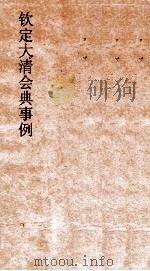 大清会典事例八旗都统佐领分置八旗户口 259 钦定大清会典事例 卷837 八旗都统 PDF电子版封面