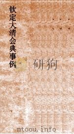 大清会典事例八旗都统田宅兵制  260  钦定大清会典事例  卷841  八旗都统（ PDF版）