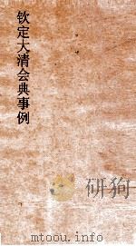 大清会典事例户部田赋  41  钦定大清会典事例  卷240  户部（ PDF版）