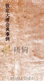 大清会典事例户部田赋 42 钦定大清会典事例 卷242 户部 PDF电子版封面