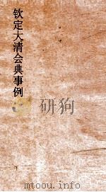 大清会典事例户部田赋  43  钦定大清会典事例  卷145  户部（ PDF版）