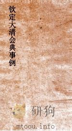 大清会典事例户部田赋  44  钦定大清会典事例  卷148  户部（ PDF版）