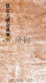 大清会典事例户部仓庚  46  钦定大清会典事例  卷155  户部     PDF电子版封面     