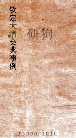 大清会典事例户部积贮 47 钦定大清会典事例 卷159 户部 PDF电子版封面