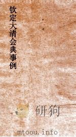 大清会典事例户部积贮漕运 48 钦定大清会典事例 卷162 户部 PDF电子版封面